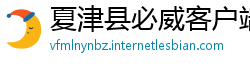 夏津县必威客户端下载